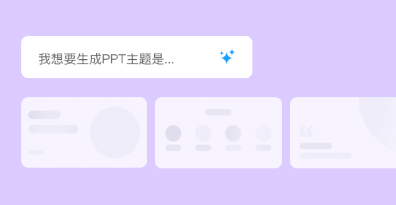 AI PPT在線(xiàn)設(shè)計(jì)生成器