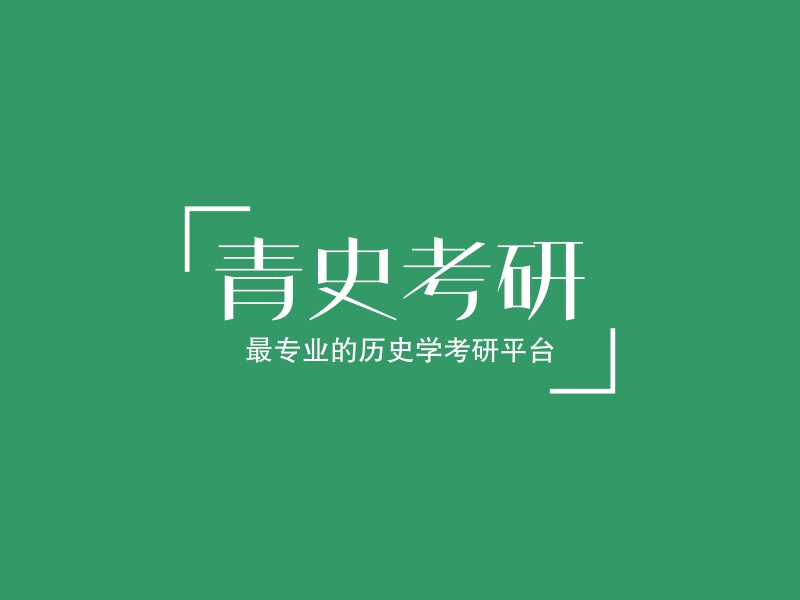 青史考研l(wèi)ogo設(shè)計(jì)