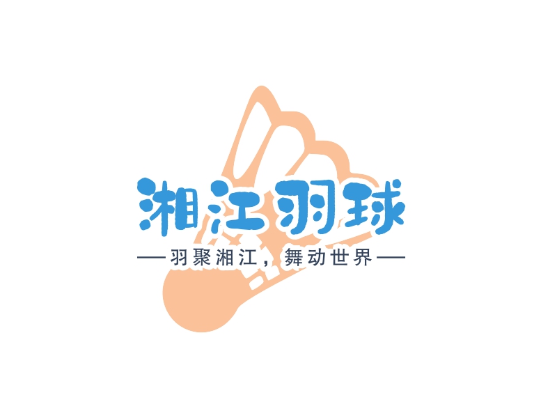 湘江羽球logo設(shè)計