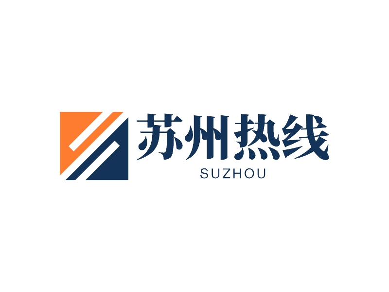 蘇州熱線LOGO設(shè)計(jì)