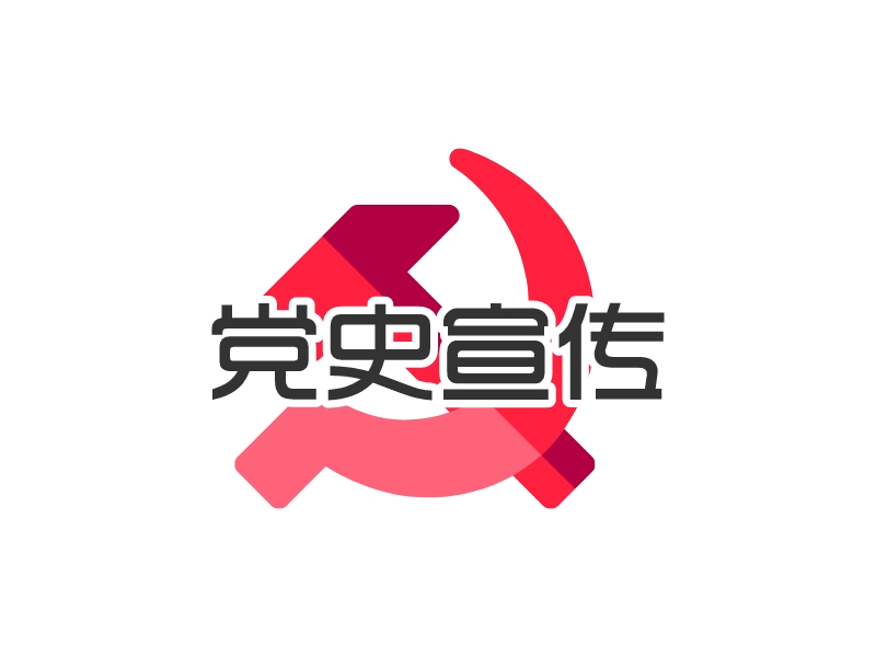 黨史宣傳logo設(shè)計