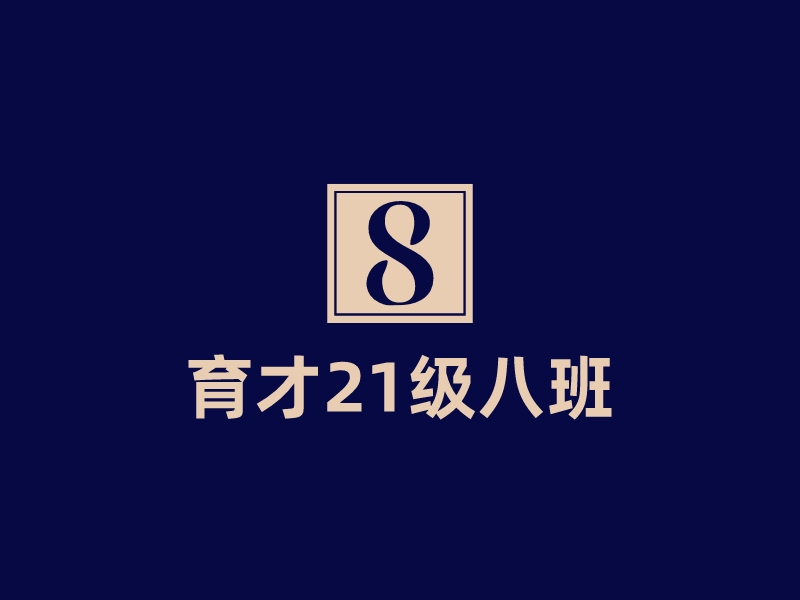 育才21級八班LOGO設(shè)計(jì)