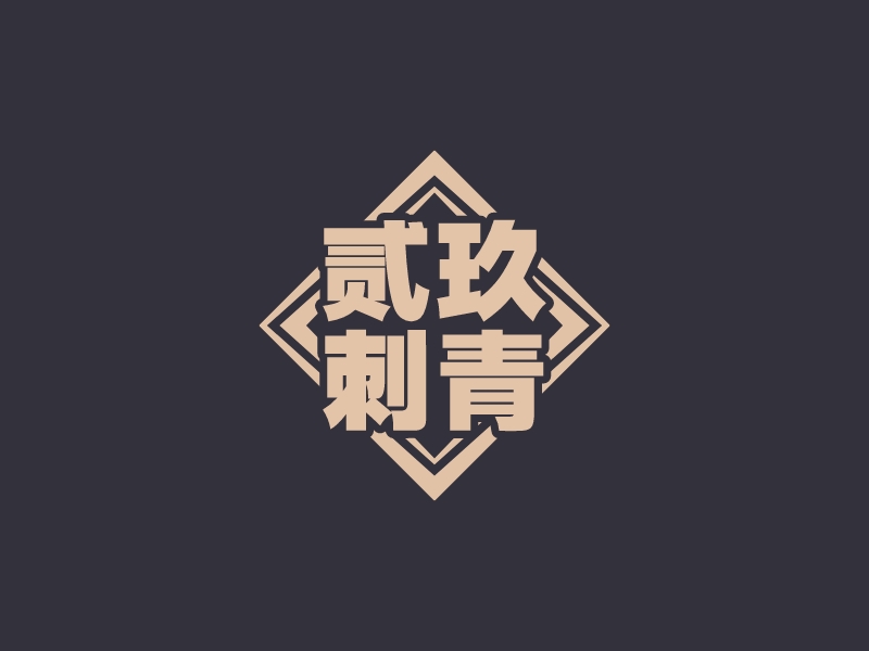貳玖 刺青LOGO設計