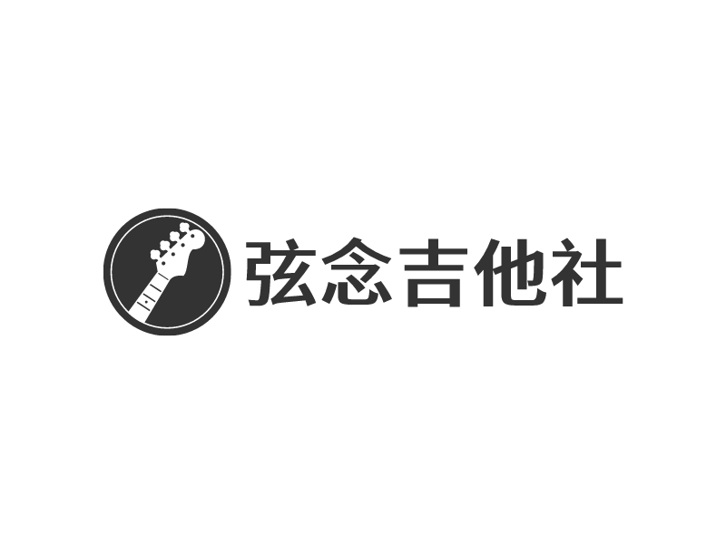 弦念吉他社logo設(shè)計