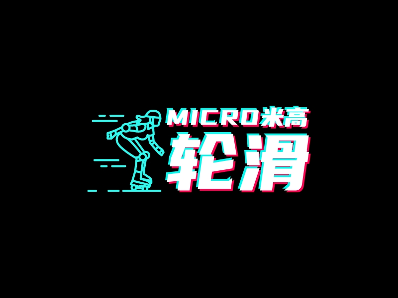 Micro米高 輪滑logo設(shè)計