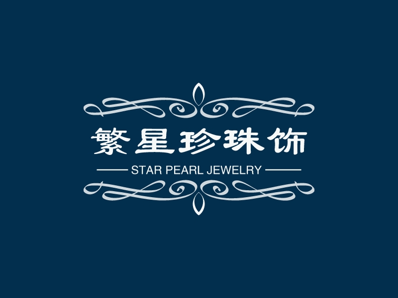 繁星珍珠飾品logo設(shè)計