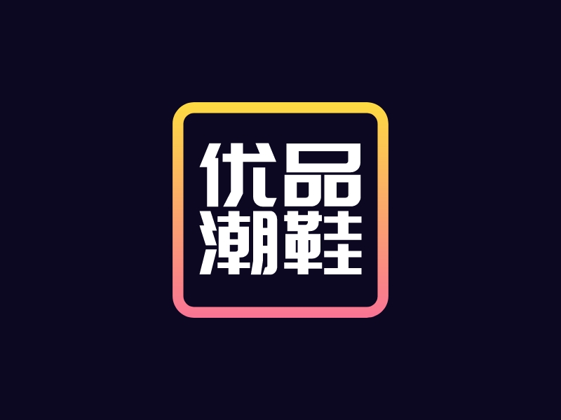 優(yōu)品 潮鞋logo設(shè)計