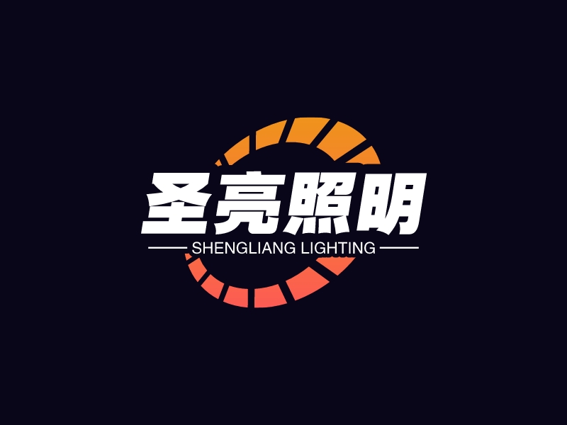 圣亮照明logo設(shè)計