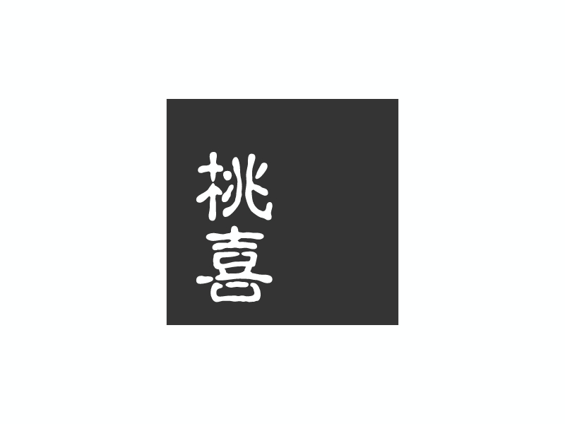 桃 喜logo設(shè)計