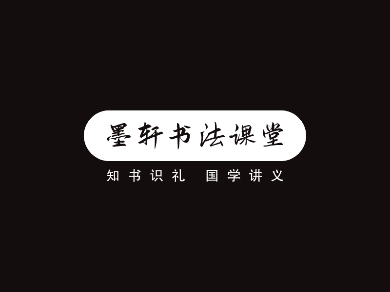 墨軒書法課堂LOGO設(shè)計