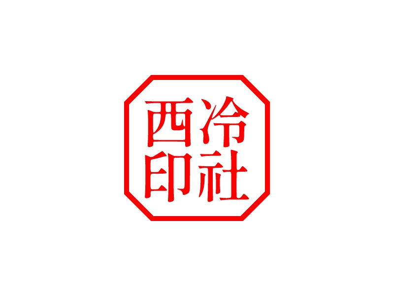 西冷 印社logo設(shè)計