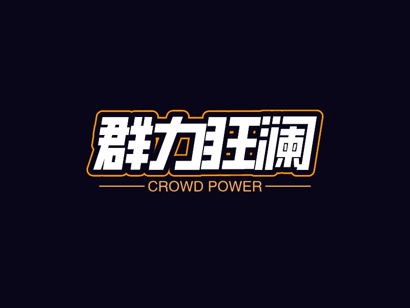 群力狂瀾LOGO設計