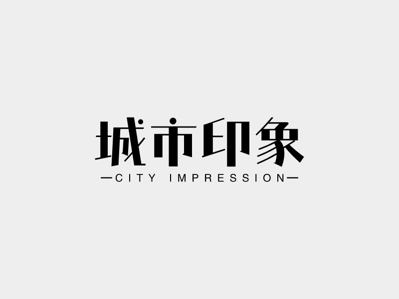 城市印象logo設計