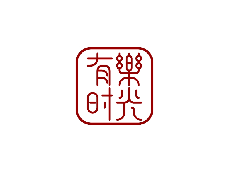 有樂 時光logo設(shè)計