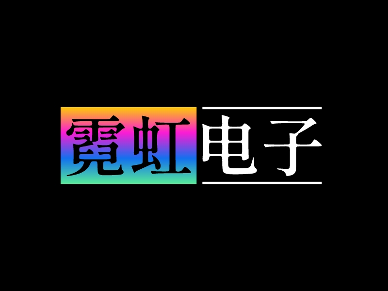 霓虹 電子LOGO設計