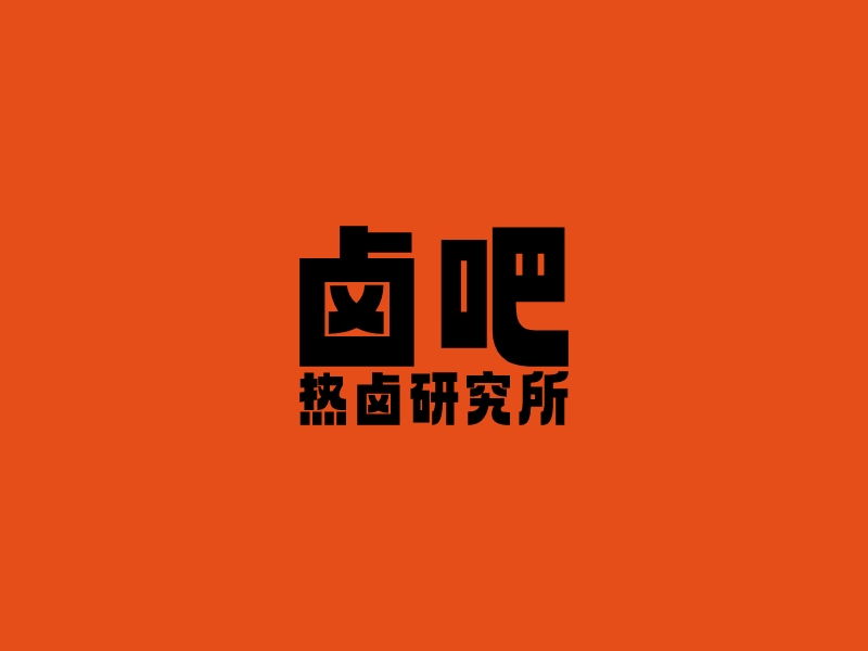 鹵吧 熱鹵研究所LOGO設(shè)計