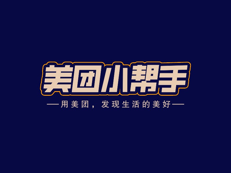 美團小幫手LOGO設計