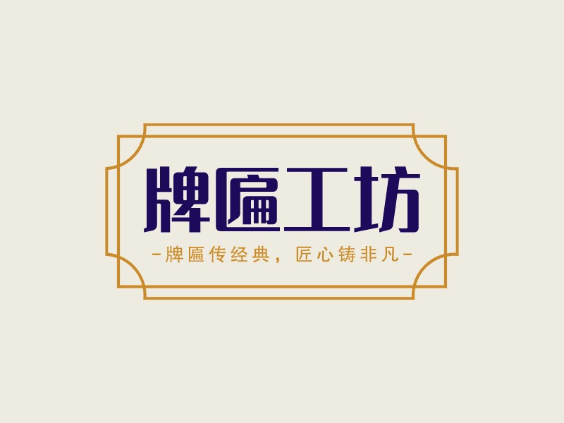 牌匾工坊LOGO設計