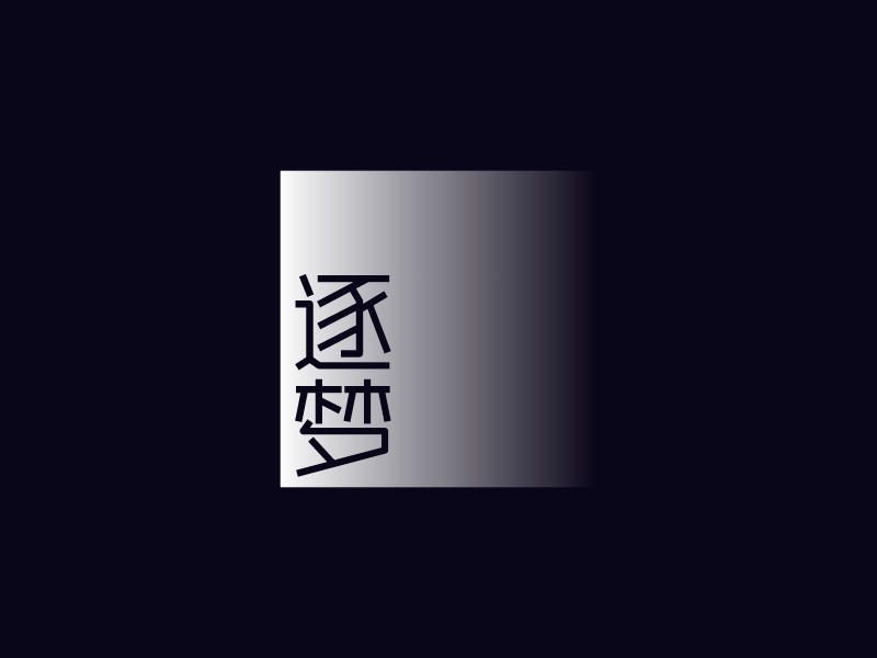 逐 夢LOGO設(shè)計