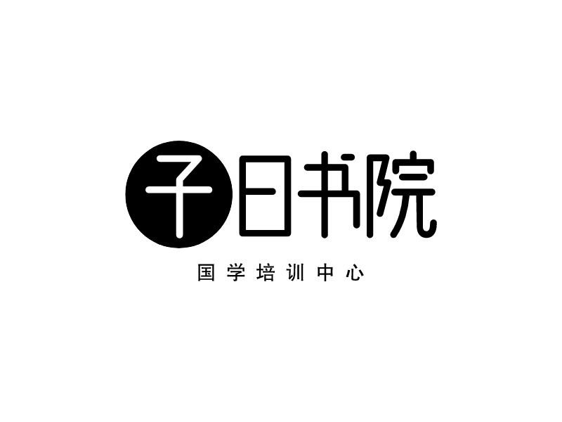子曰書(shū)院 Logo Maker - Design 子曰書(shū)院 logos online